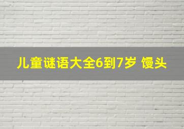 儿童谜语大全6到7岁 馒头